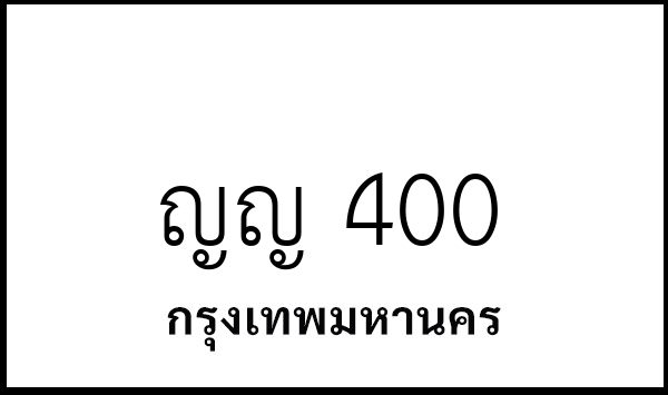 ญญ 400
